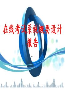 第七组--在线考试系统概要设计报告