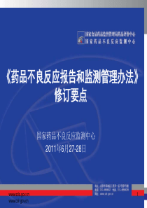 《药品不良反应报告和监测管理办法》修订要点(李元启或黄晖)