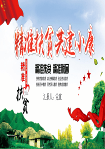 精品推荐党政党课攻坚克难精准扶贫精准脱贫全面打赢攻坚战PPT模板