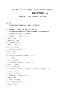 全国2013年10月自学考试《基础营养学》试题和答案05743