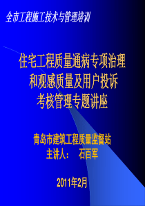 质量通病专项治理讲座(石百军)