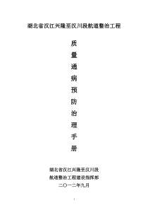 质量通病治理编排0913指挥部改