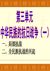第三单元--抗日战争(一)局部抗战与全面抗战的开始