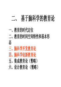 二、基于脑科学的教育论