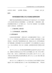 贵州XX股份有限公司公司治理自查情况说明(pdf 35)(1)