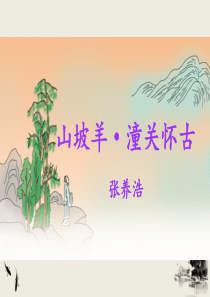 山坡羊·潼关怀古--优秀课件