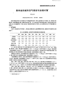 贵州省的城市空气现状与治理对策