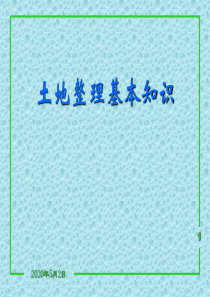 土地整理项目基本知识