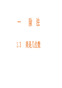 1.3---三年级数学下册北师大版-商是几位数