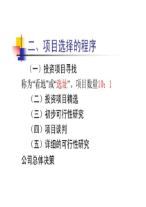 第二章房地产开发项目选择和土地使用权获取方式