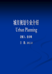 00城市规划介绍