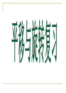 平移与旋转复习总结