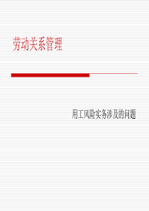 劳动关系管理用工风险