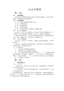 【免费下载】社会学概论整理
