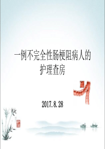 不完全性肠梗阻的护理查房