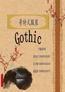 哥特式服装
