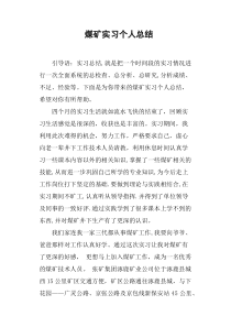 煤矿实习个人总结