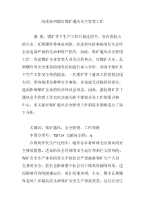 浅谈如何做好煤矿通风安全管理工作