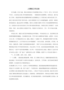 人事部实习报告总结