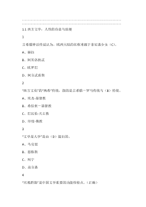 诗意的人学：西方文学名著欣赏2019尔雅答案100分