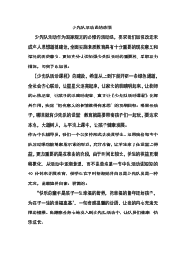 少先队活动感悟