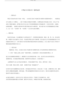 中职PLC课程标准