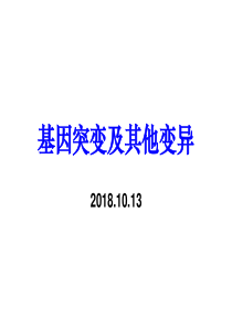 基因突变、染色体变异、基因重组