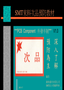 SMT来料不良教材