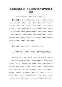 运动型治理机制中国国家治理的制度逻辑再思考