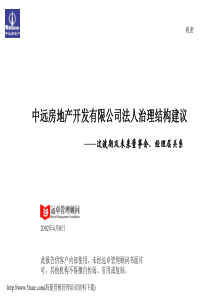 远卓 中远法人治理结构报告