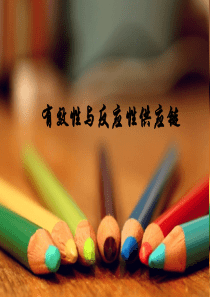 有效性与反应性供应链