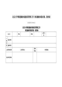 北京大学推进廉政风险防范管理工作 岗位廉政风险识别