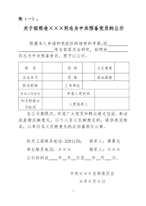 关于拟吸收同志为中共预备党员的公示