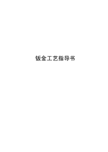钣金作业指导书