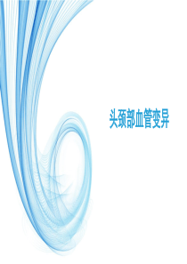 头颈部血管变异