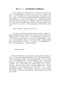 基于Excel的企业盈利能力分析模型设计