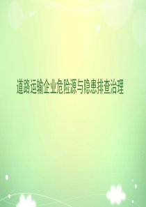 道路运输企业危险源与隐患排查治理（PPT33页)