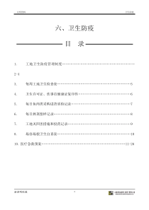 文明工地六、卫生防疫