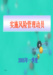 北京某医院风险管理实施动员