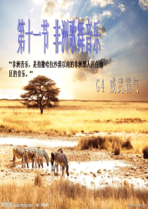 非洲歌舞音乐