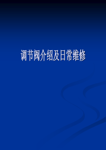调节阀介绍及日常维修