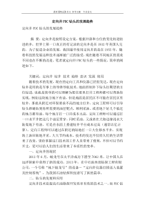 定向井pdc钻头的发展趋势