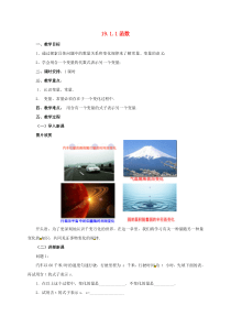八年级数学下册19.1.1函数教案新版新人教版20170627368正式版