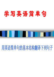 精彩英语写作系列-学写英语简单句