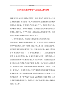 2019医院感染管理科办公室工作总结