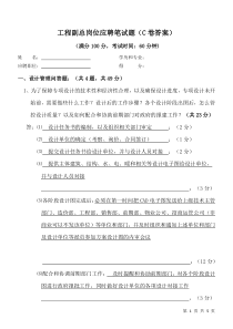 工程副总岗位应聘笔试题(C卷答案)