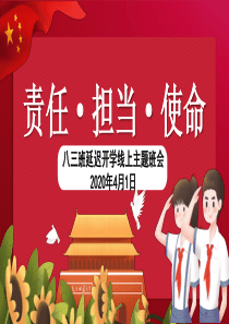 疫情责任担当班会课件