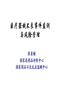 医疗器械不良事件监测与风险管理（张素敏）-Medical