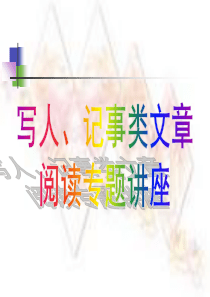 写人记事类文章的阅读知识讲解