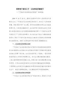 寓管理于服务之中以标准促质量提升